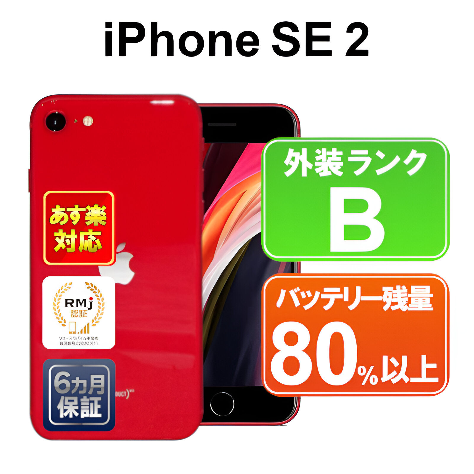 楽天市場】iPhone SE 第2世代 64GB【あす楽】【中古】 【訳あり】中古 