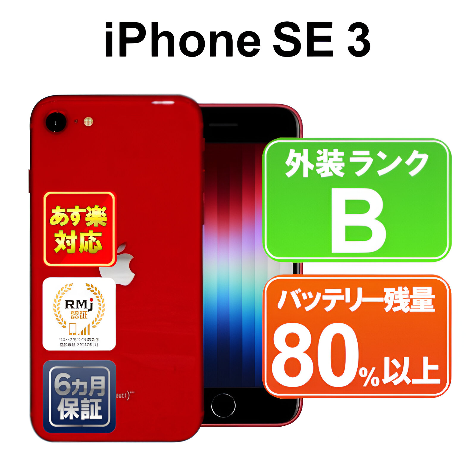 楽天市場】【6/14-6/20限定11%OFFクーポン開催中】【中古】【あす楽】Apple iPhone SE 第3世代 64GB MMYE3J/A  レッド iOS【SoftBank】SIMフリー 付属品無 6ヶ月保証 赤ロム保証 スマホ : ショップ・インバース楽天市場店