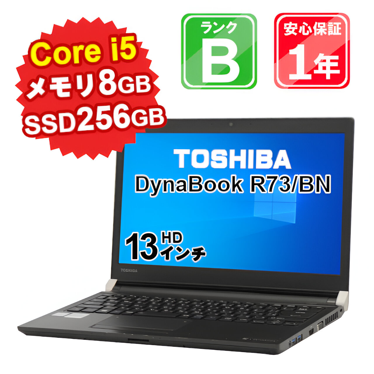 大阪購入30％OFF 年末年始セール 東芝 R73/B 8GB SSD新品256GB Windowsノート本体