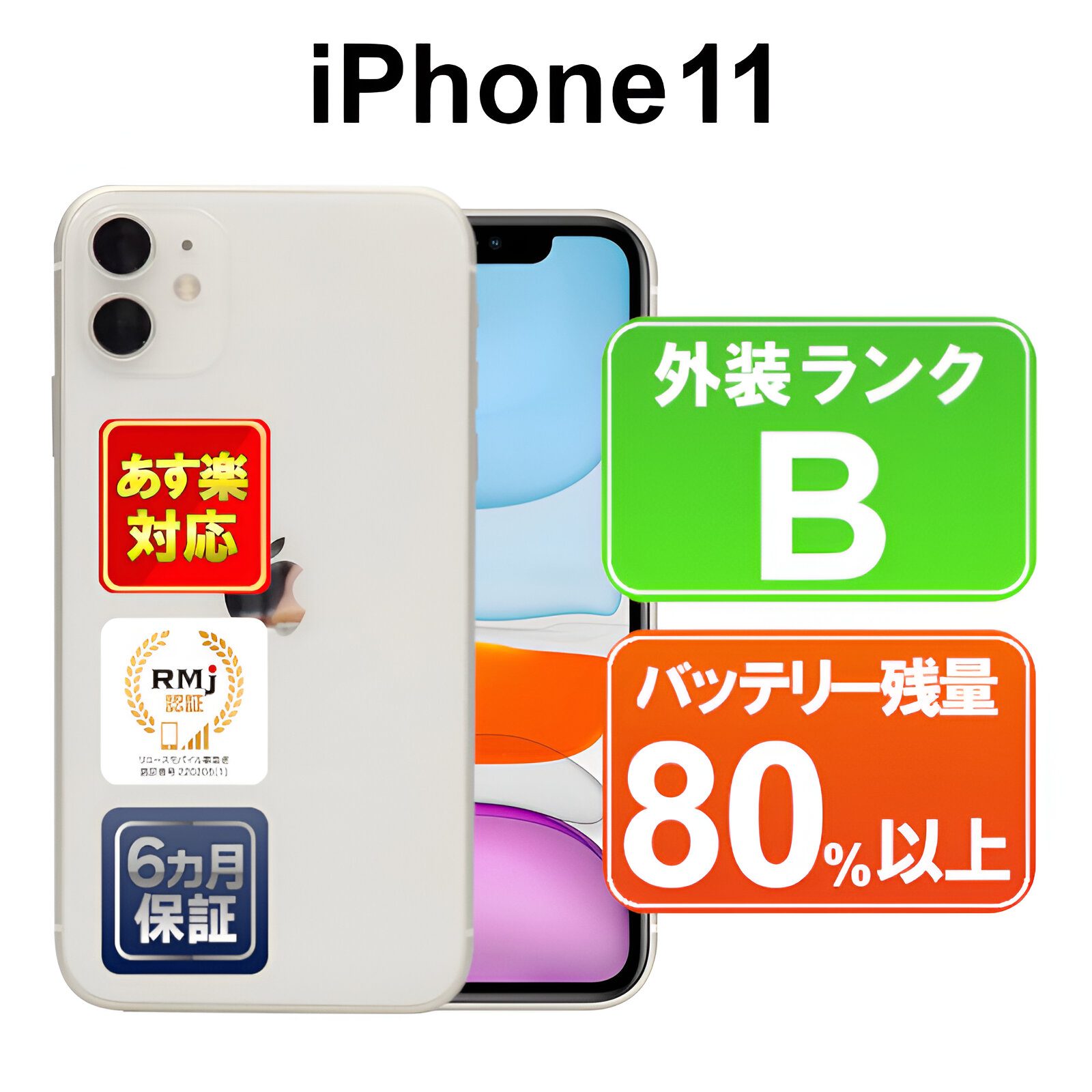 楽天市場】【決算セール2/17まで】iPhone 11 128GB 【あす楽】【中古