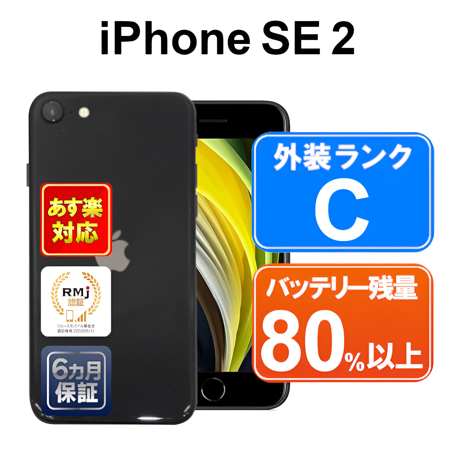 楽天市場】iPhone SE 第2世代 64GB【あす楽】【中古】 【訳あり
