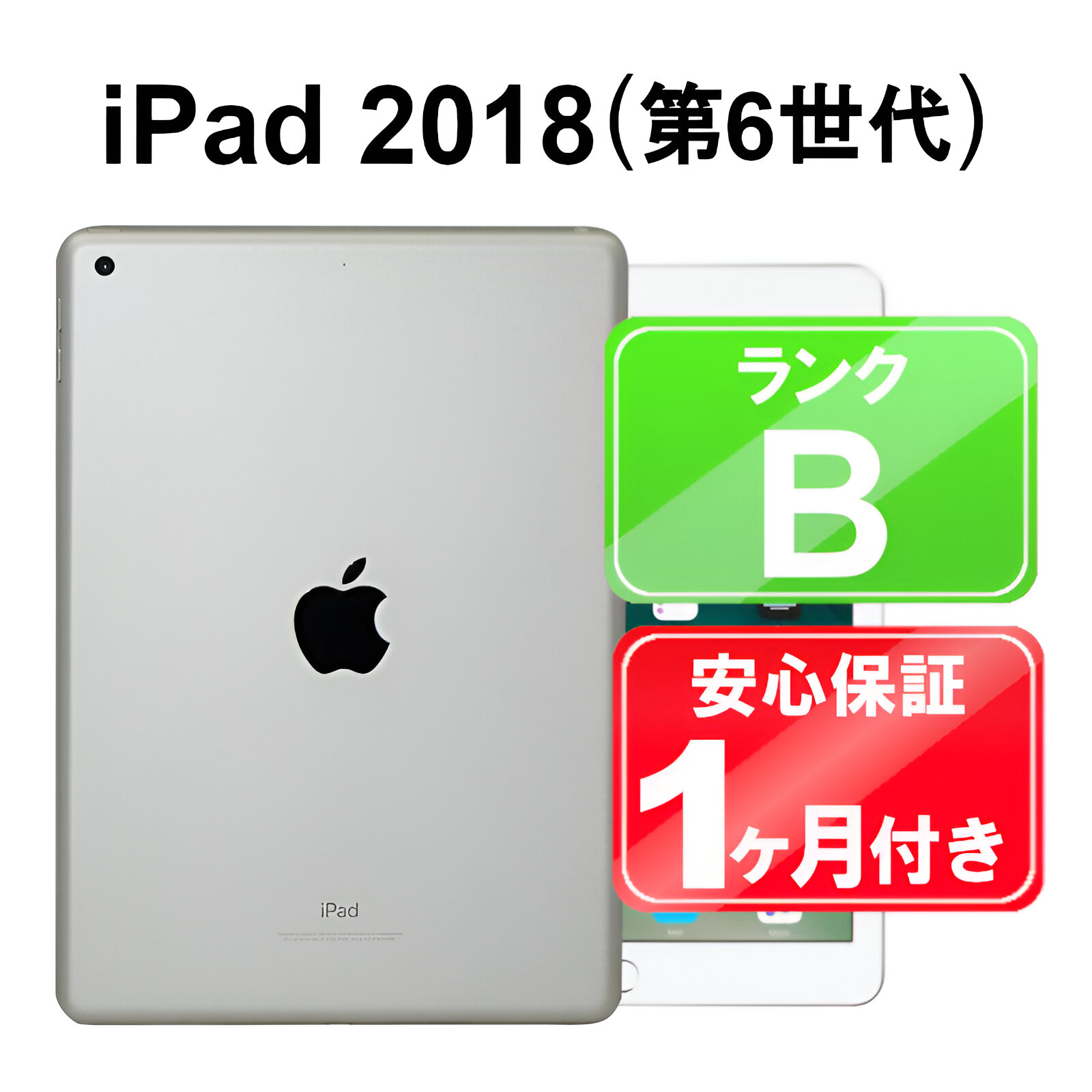 楽天市場】iPad 2018 Wi-Fi+Cellular 32GB【中古】中古 iPad