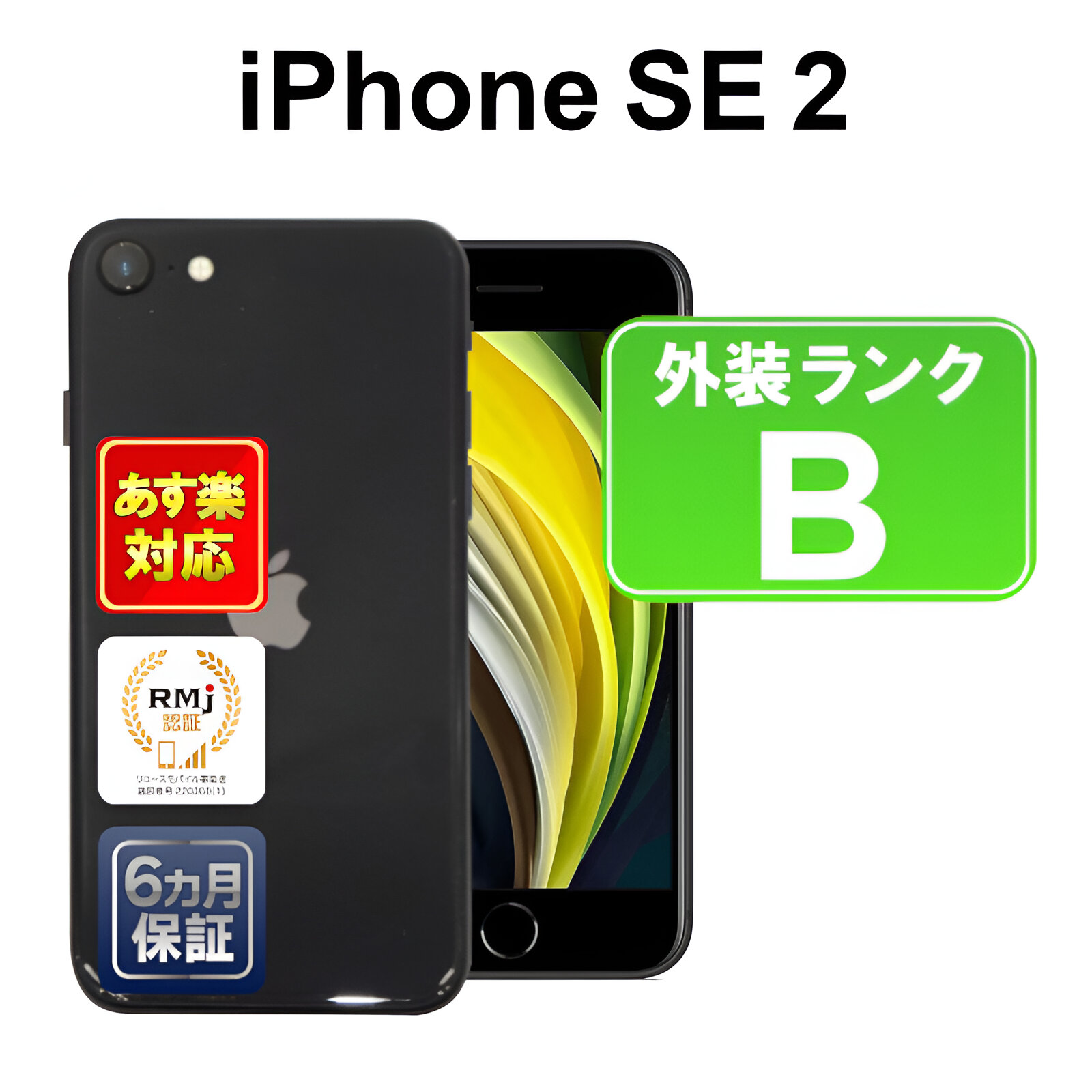楽天市場】iPhone SE 第2世代 64GB【あす楽】【中古】 【訳あり】中古 