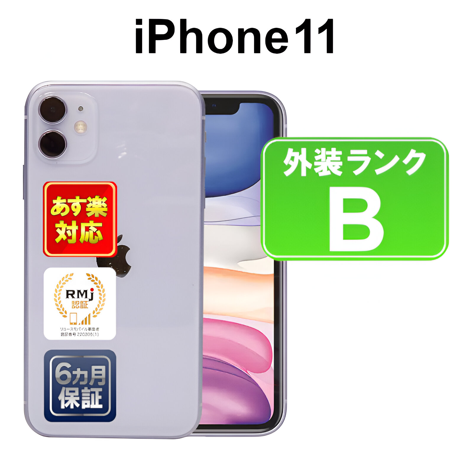 楽天市場】【決算セール2/17まで】iPhone 11 128GB 【あす楽】【中古