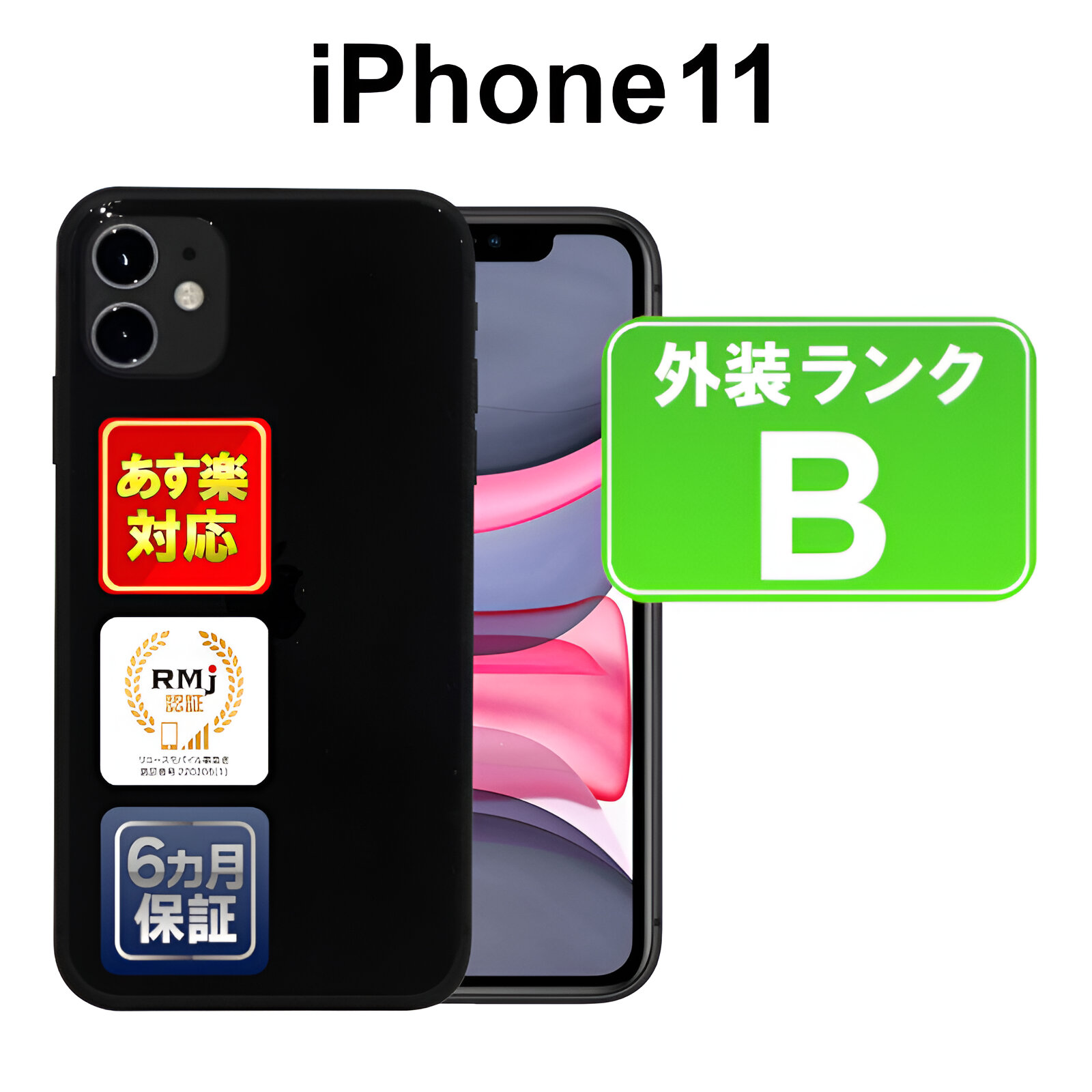 楽天市場】【あす楽】iPhone 11 64GB【中古】中古 スマホ 白ロム Apple 