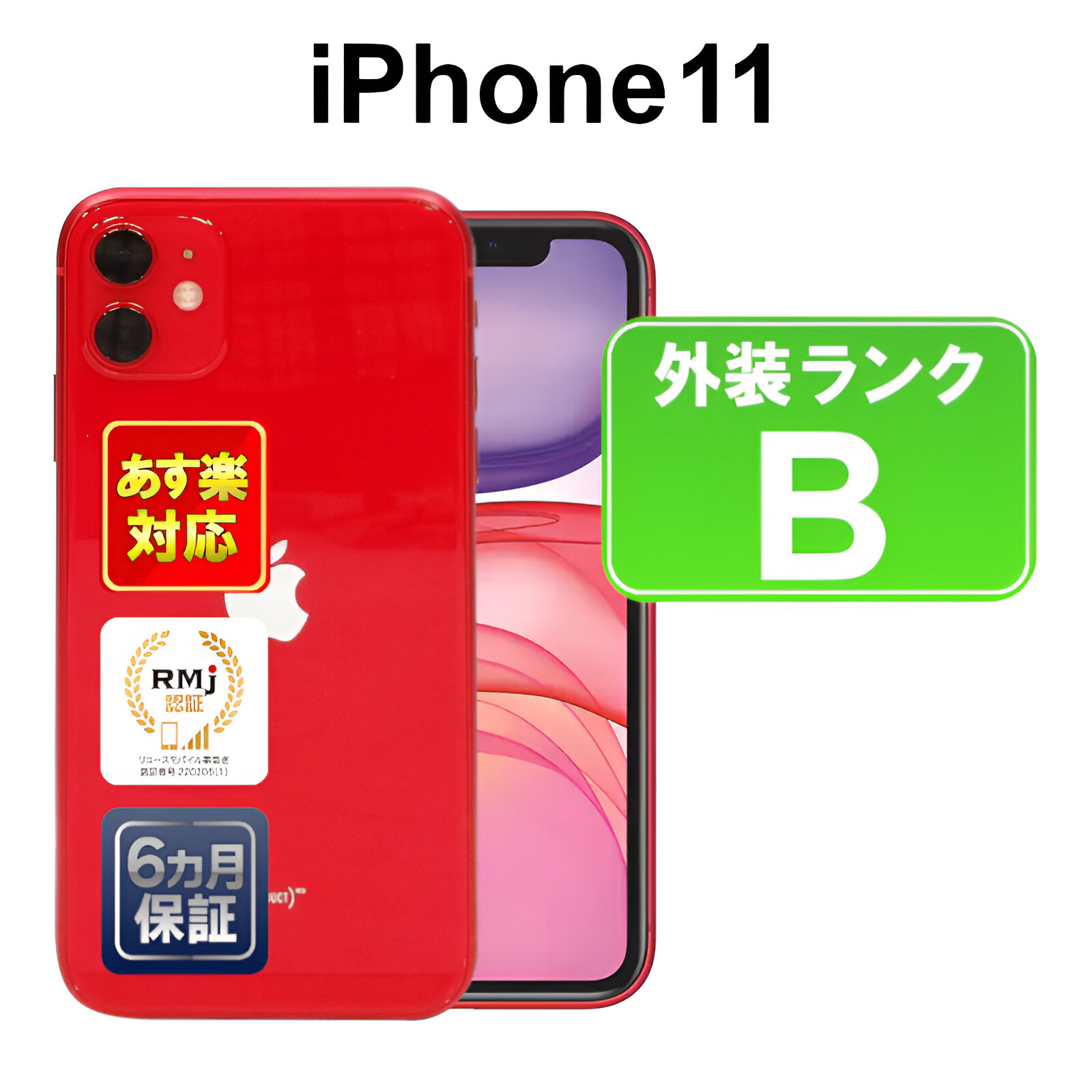 楽天市場】【8/4-8/11限定10%OFFクーポン開催中】【中古】【訳あり】iPhone11 64GB スマホ 白ロム Apple SoftBank  MWLV2J/A レッド iOS SIMロック解除済 付属品無 6ヶ月保証 赤ロム保証 : ショップ・インバース楽天市場店