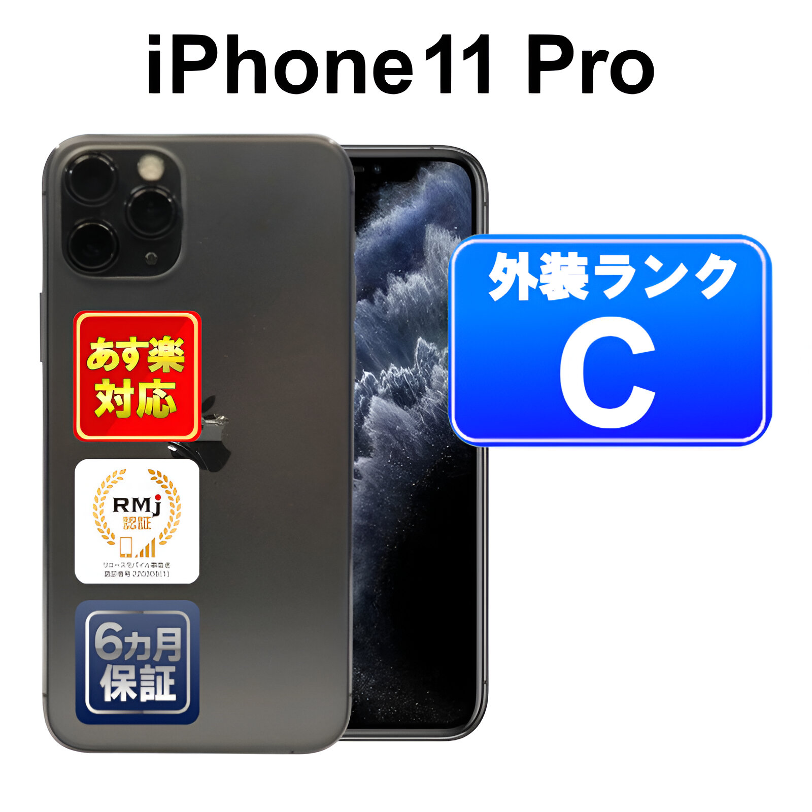 楽天市場】【決算売り尽くし特価2/27まで】【あす楽】iPhone 11 Pro