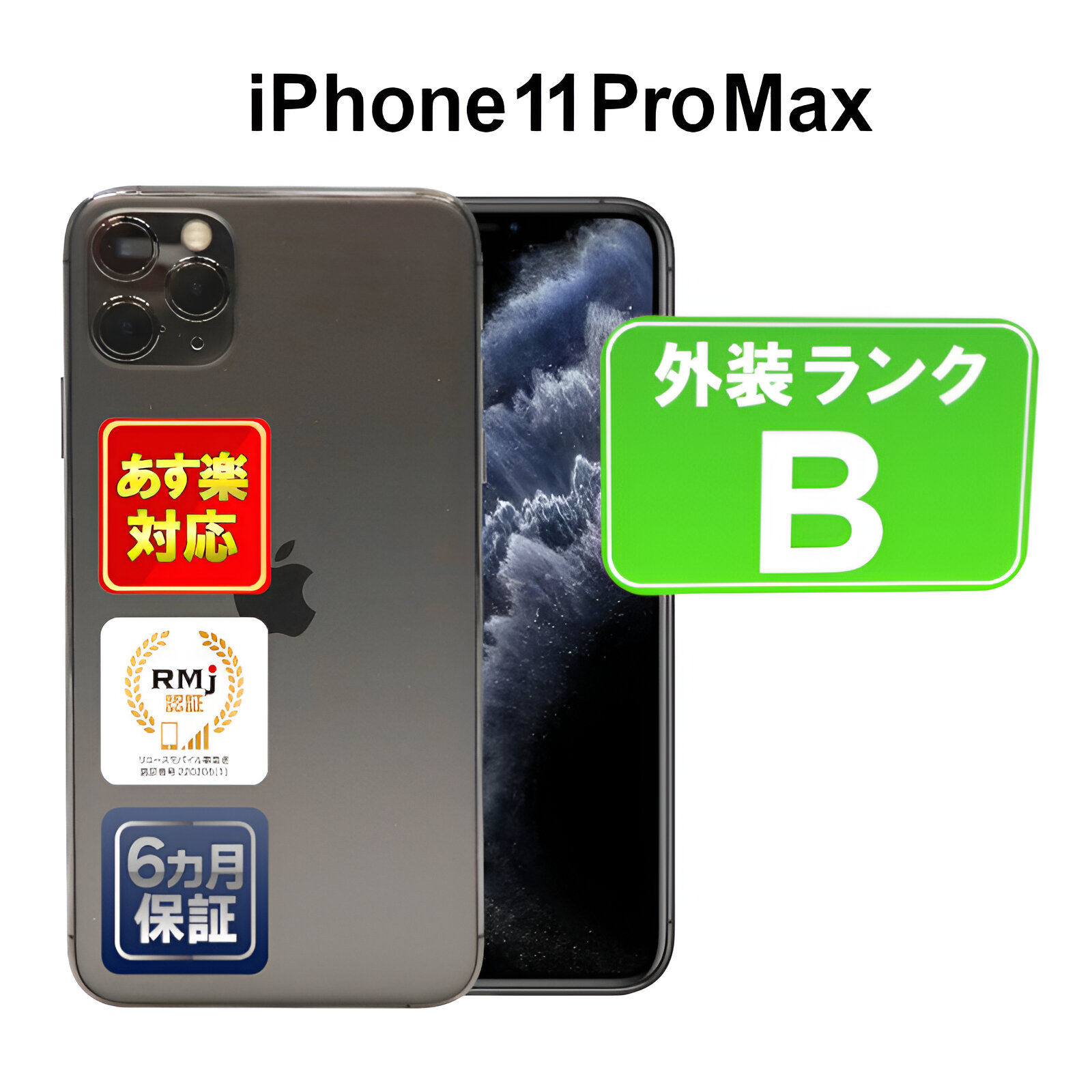 楽天市場】【7/13-7/17限定11%OFFクーポン開催中】【中古】iPhone 11 Pro 256GB 【訳あり】 スマホ 白ロム Apple  SoftBank MWC72J/A スペースグレイ iOS SIMロック解除済 付属品無 6ヶ月保証 赤ロム保証 : ショップ・インバース楽天市場店