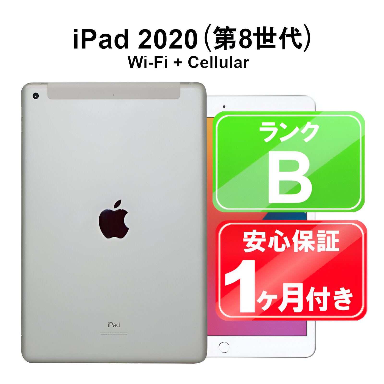 楽天市場】【中古】Apple iPad 第8世代 2020 Wi-Fi+Cellular 32GB タブレット au MYMJ2J/A シルバー  10.2インチ iPadOS SIMロック解除済 付属品無 1ヶ月保証 赤ロム保証 : ショップ・インバース楽天市場店