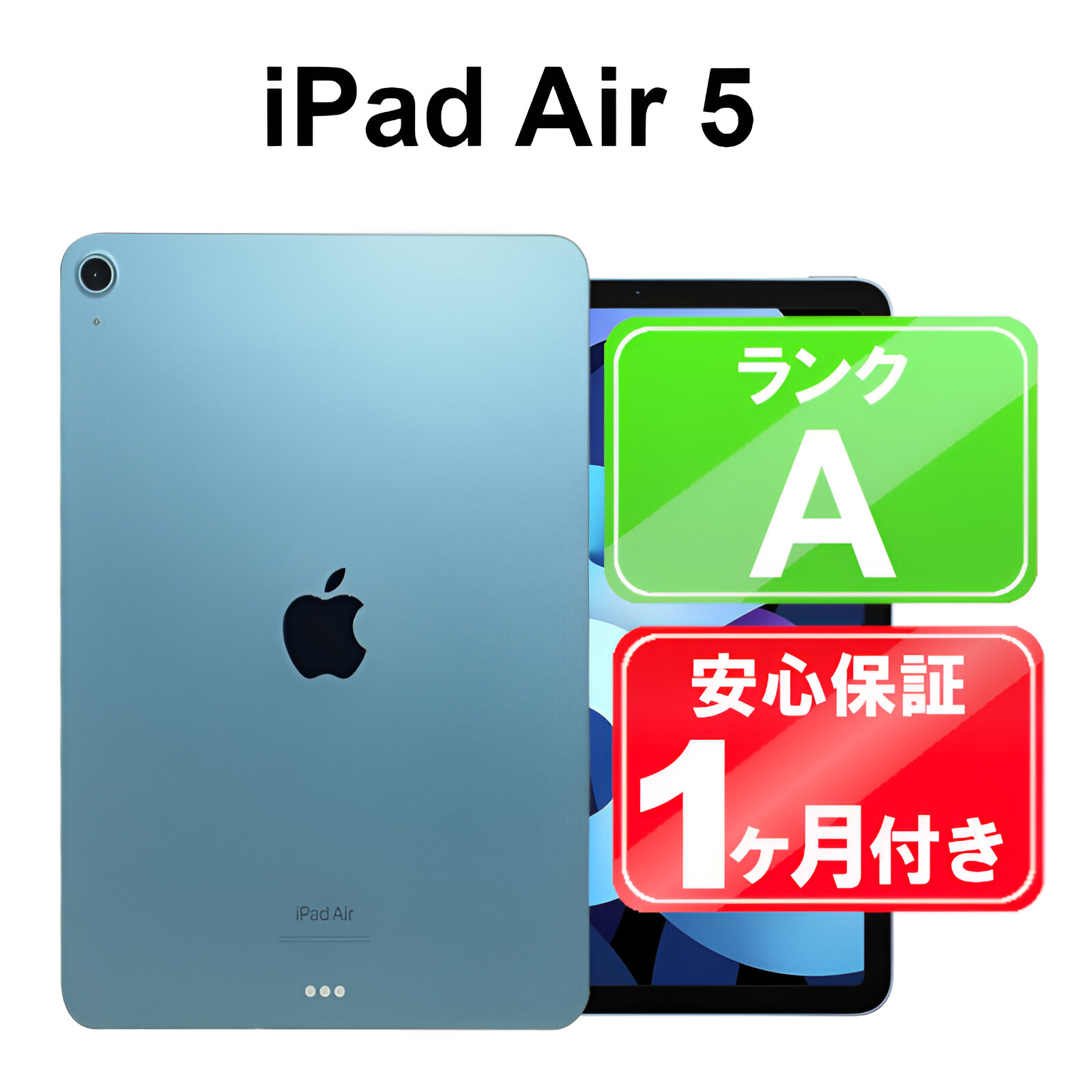 楽天市場】【中古】Apple iPad Air 10.9インチ 第5世代 Wi-Fi 64GB MM9E3J/A ブルー iPadOS 付属品無  1ヶ月保証 タブレット : ショップ・インバース楽天市場店