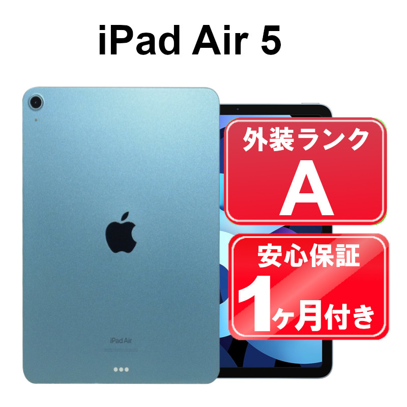 【楽天市場】【中古】【展示品】Apple iPad Air 10.9インチ 第5世代 Wi-Fi 64GB 3M9E3J/A ブルー iPadOS  1ヶ月保証 タブレット : ショップ・インバース楽天市場店