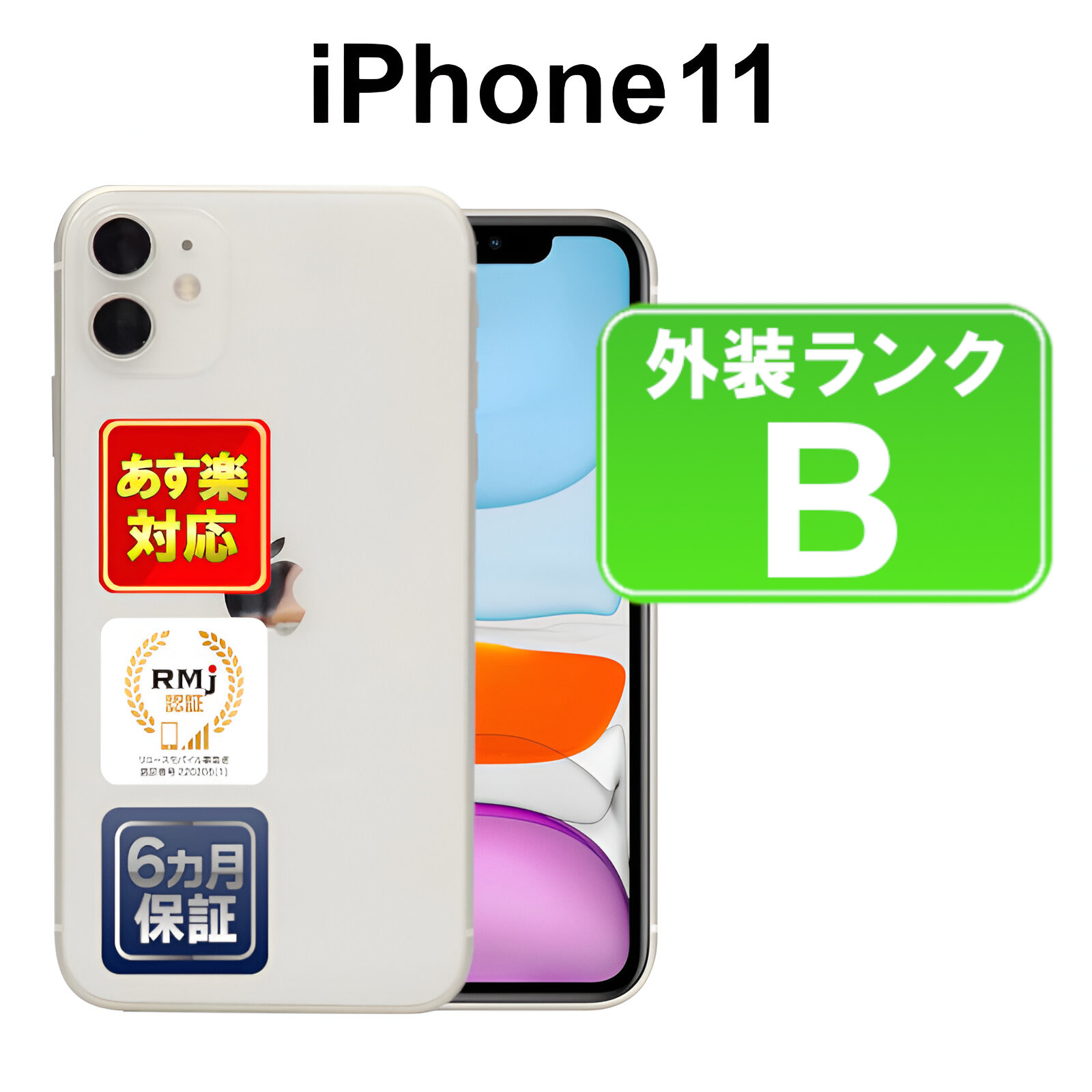 楽天市場】【8/4-8/11限定10%OFFクーポン開催中】【中古】【訳あり】iPhone11 128GB スマホ 白ロム Apple SIMフリー  MWM22J/A ホワイト iOS ACアダプター無 6ヶ月保証 赤ロム保証 : ショップ・インバース楽天市場店