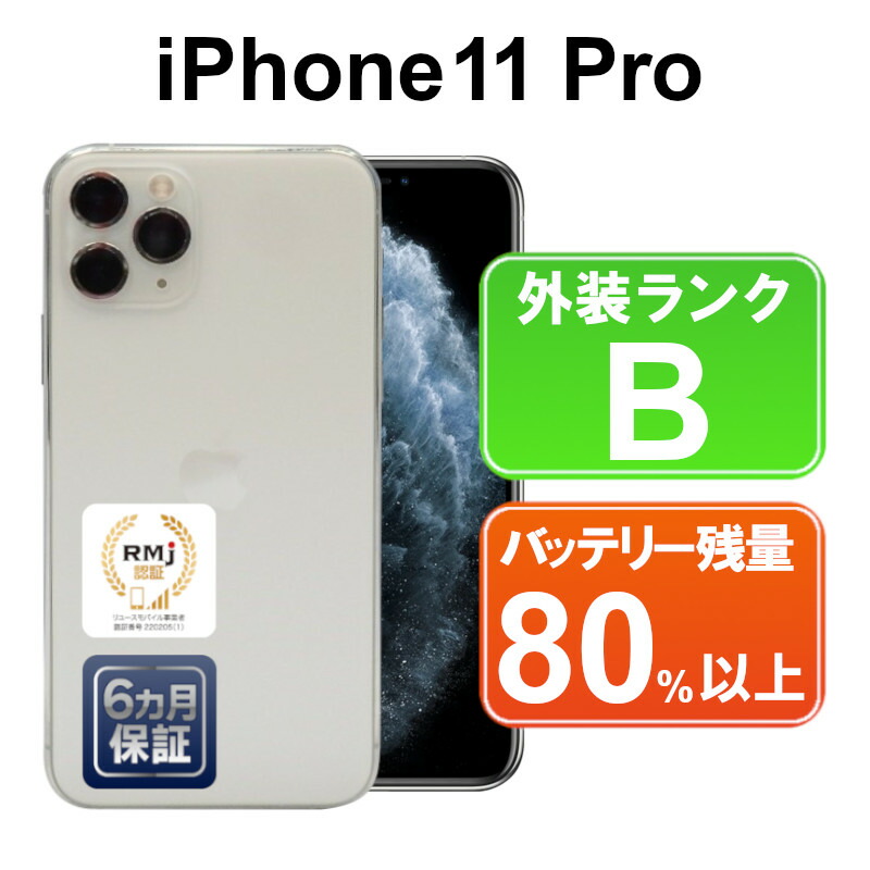 楽天市場】【中古】Apple iPhone11 Pro 64GB MWC32J/A シルバー【au】SIMロック解除済 ACアダプター無  ネットワーク利用制限「△」 6ヶ月保証 赤ロム保証 スマホ【バッテリー80%未満】 : ショップ・インバース楽天市場店