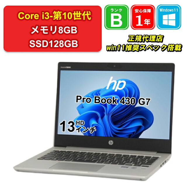 楽天市場】【8/29-9/1限定11%OFFクーポン開催中】【中古】 パソコン ノートパソコン HP ProBook 430 G7 7CZ49AV  Core i3-10110U 2.1GHz メモリ8GB SSD128GB Windows11Home 13インチ WebCamera有 1年保証  【E】 : ショップ・インバース楽天市場店