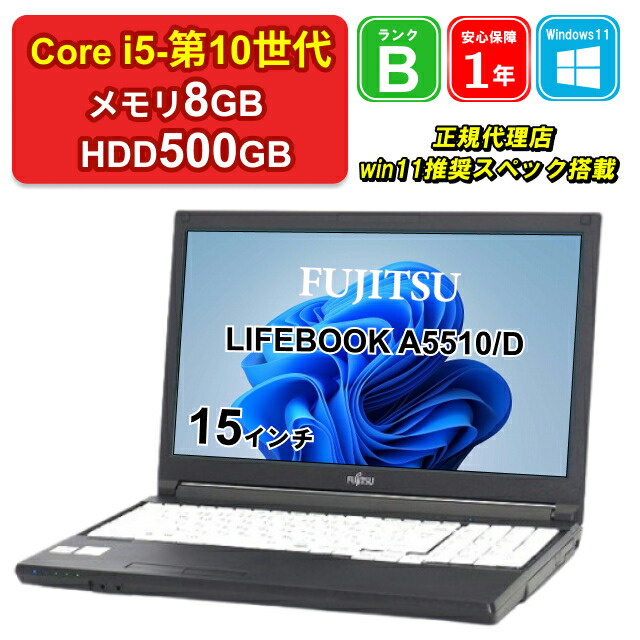 【楽天市場】【大特価】【中古】ノートパソコン FUJITSU LIFEBOOK A5510/D FMVA82021 Core i5-10310U  1.7GHz メモリ8GB HDD500GB Win11Home DVD 15インチ 1年保証 【E】 : ショップ・インバース楽天市場店