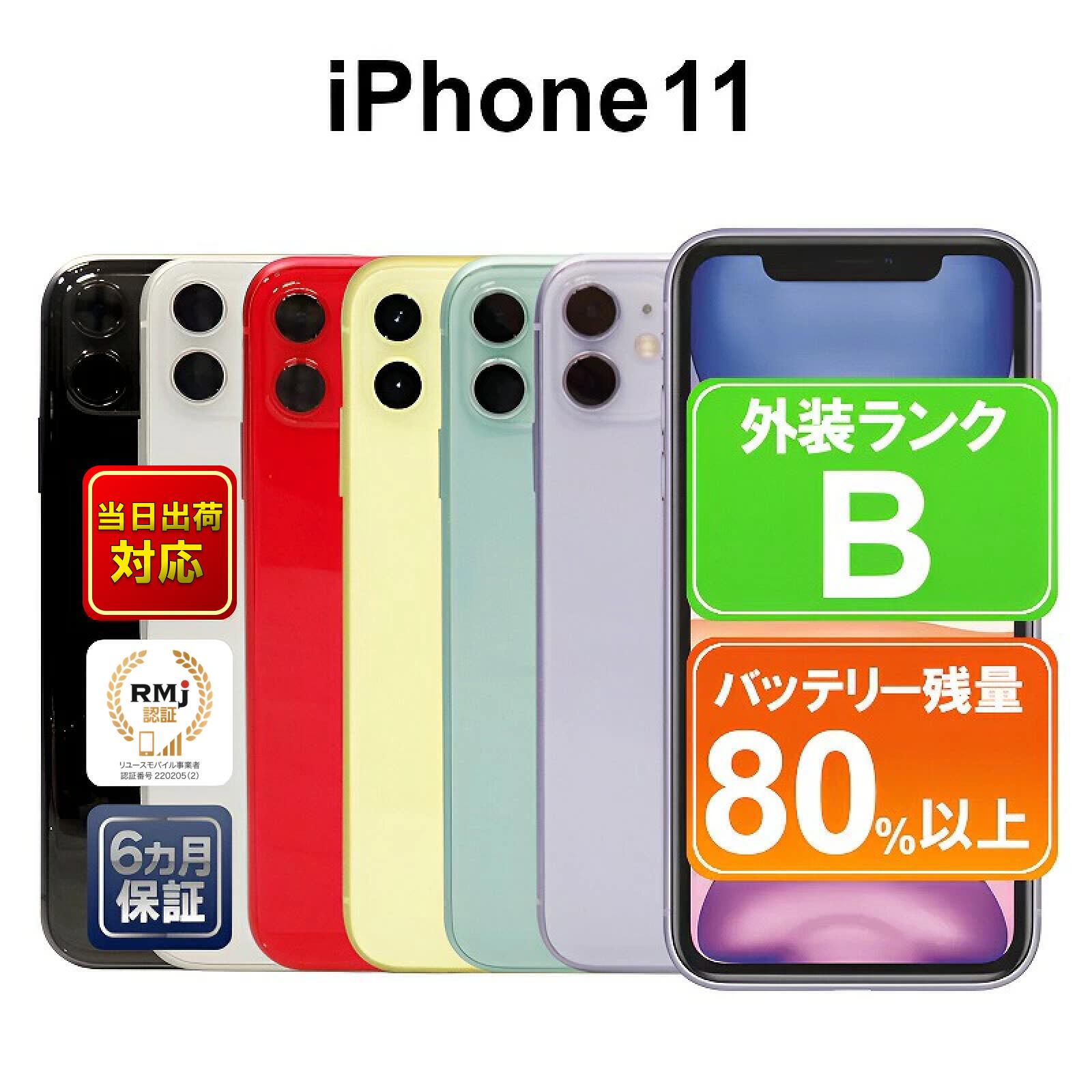 楽天市場】【中古】Apple iPhone11 64GB ホワイト ブラック グリーン イエロー パープル レッド iOS SIMフリーor 解除済  付属品無 6ヶ月保証 赤ロム保証 スマホ : ショップ・インバース楽天市場店