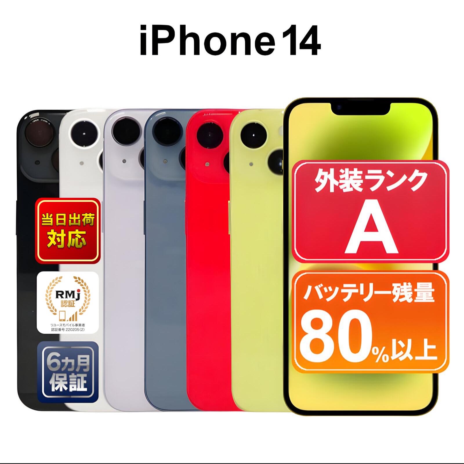 楽天市場】【中古】Apple iPhone14 128GB SIMフリー or 解除済 ミッドナイト パープル スターライト レッド ブルー イエロー  iOS 付属品あり or なし 6ヶ月保証 スマホ : ショップ・インバース楽天市場店