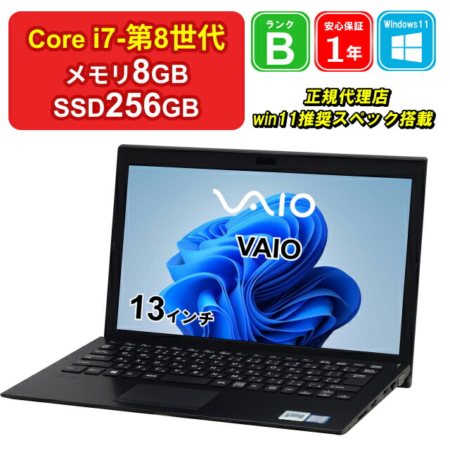 VAIOノートパソコン Core i7 SSD256GB メモリ8GBで快適!! 【公式通販】