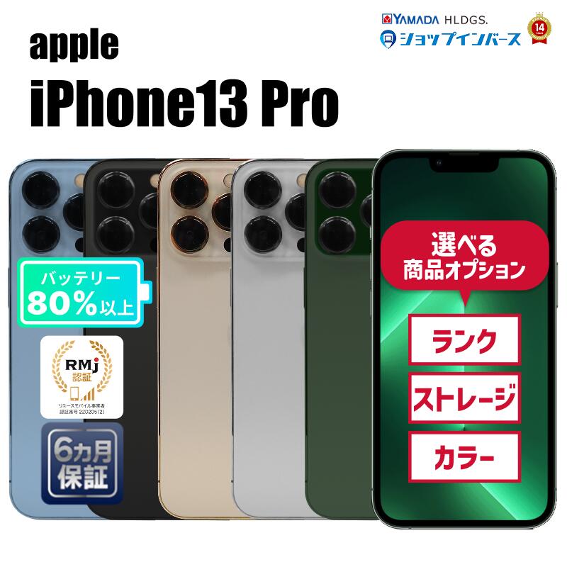 楽天市場】中古 Apple iPhone13 Pro 128GB 256GB 512GB 1TB アルパイン