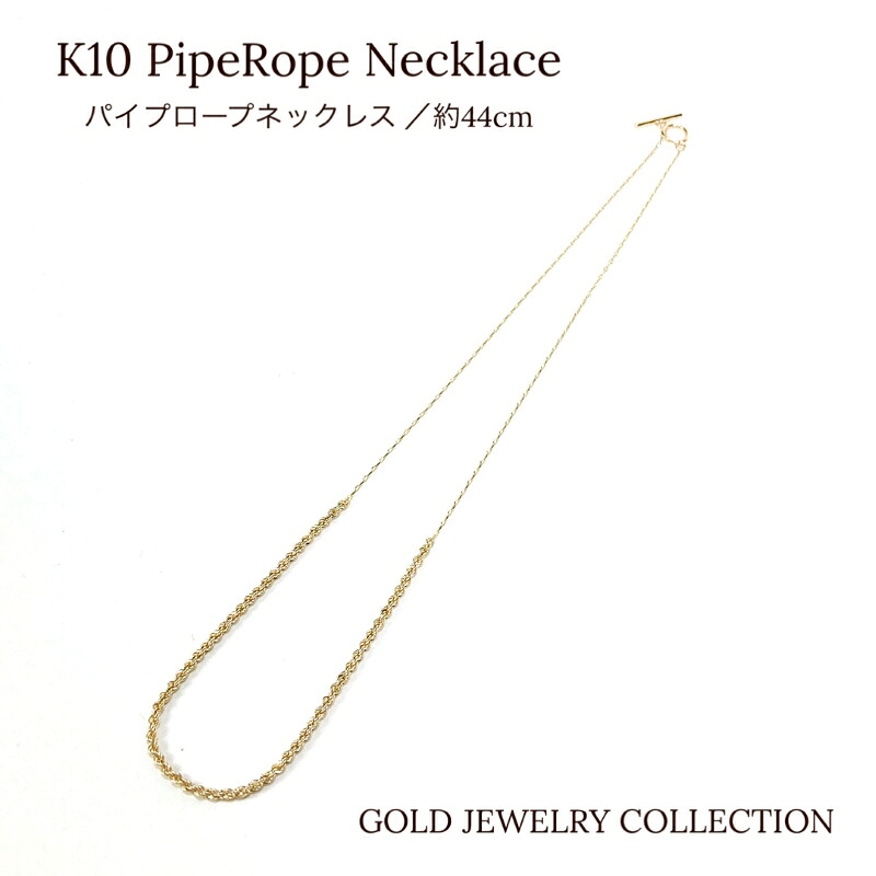 地金ネックレス K10 イエローゴールド パイプロープネックレス レディース ゴールドジュエリー シンプル レトロチェーン 【送料無料】