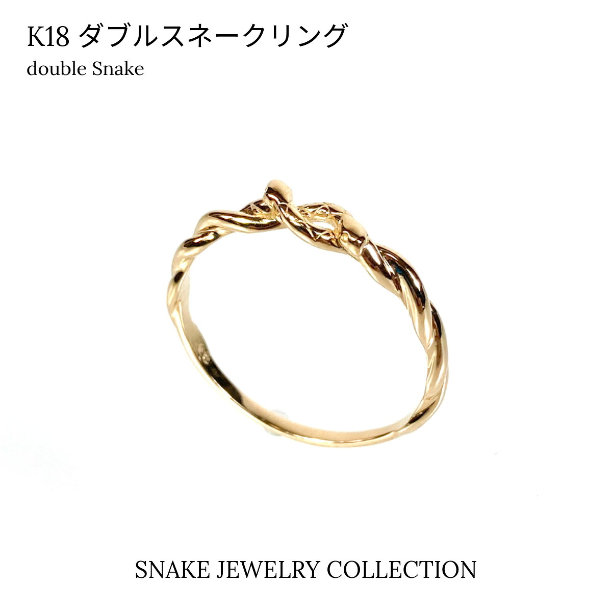 【受注生産】K18 リング スネーク モチーフ 2匹の蛇 18金 ゴールドジュエリー レディース 幸運 巳年 指輪 プラチナ K10 オーダー対応