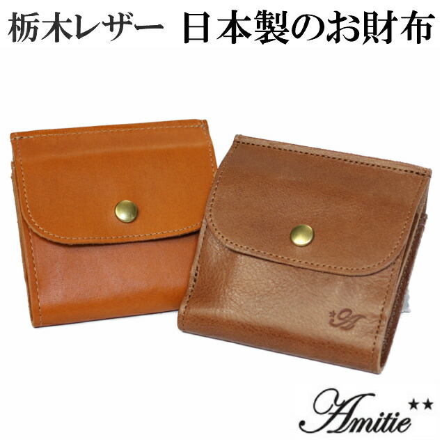 即納特典付き 楽天市場 栃木レザー ニューモデル 日本製のお財布 二つ折り財布 使いやすい レディース財布 メンズ財布 小さい財布 上質 アミティエ Amt 107 自然にやさしい ヌメ革のお財布 本革 小銭入れ付き 牛革 ビジネス 母の日 おしゃれ オシャレ ハンドメイド