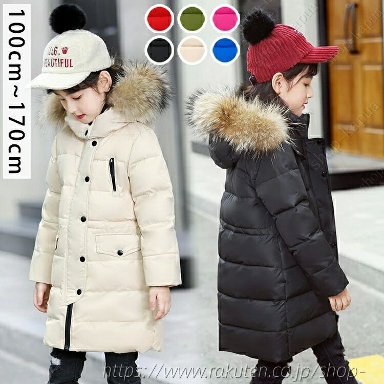 ダウンコート 子供服 女の子 男の子 ダウンジャケット ロング ラクーンファー付き フード防寒 秋冬 ジュニア アウター アウトドア キッズジャケット 100cm-170cm ベージュ レッド ブラック グリーン ブルー