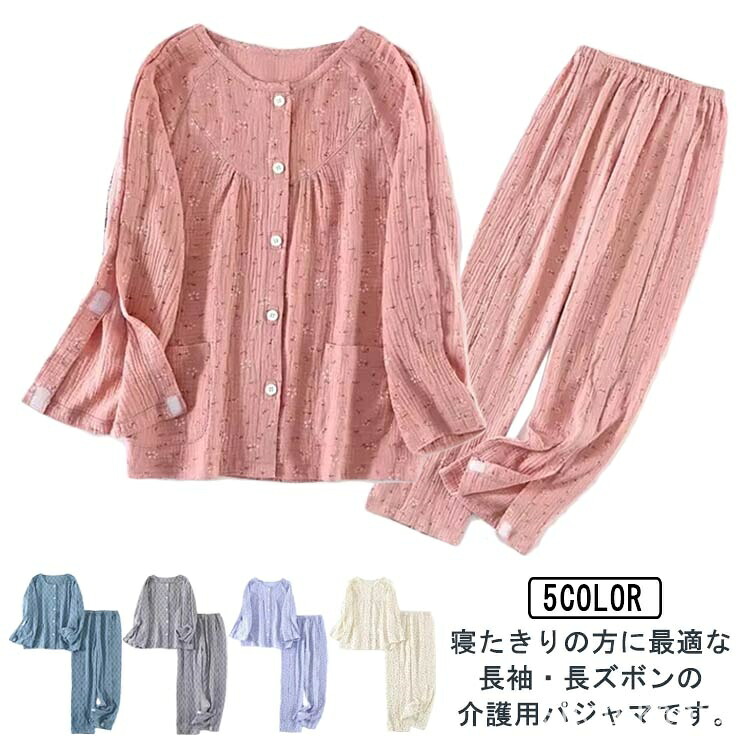 【送料無料】介護パジャマ メンズ レディース 何か所もオープン マジックテープ 入院服 長袖 介護服 寝たきり 点滴 ガーゼ フルオープン 骨折