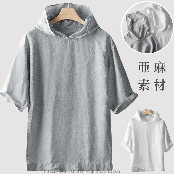 【送料無料】男性用 普段着 夏物 涼しい イージーTシャツ カジュアル ゆったり 無地 半袖パーカー 亜麻 トップス フード付き