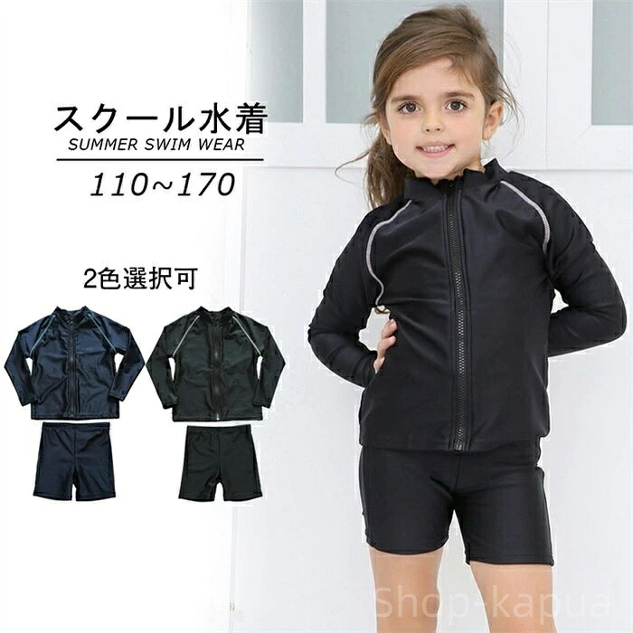 【送料無料】プール スイミング 水泳 女児 女子 小学生 ネイビー ブラック スイムウェア 子ども用 セパレート型 長袖 女の子 スクール水着
