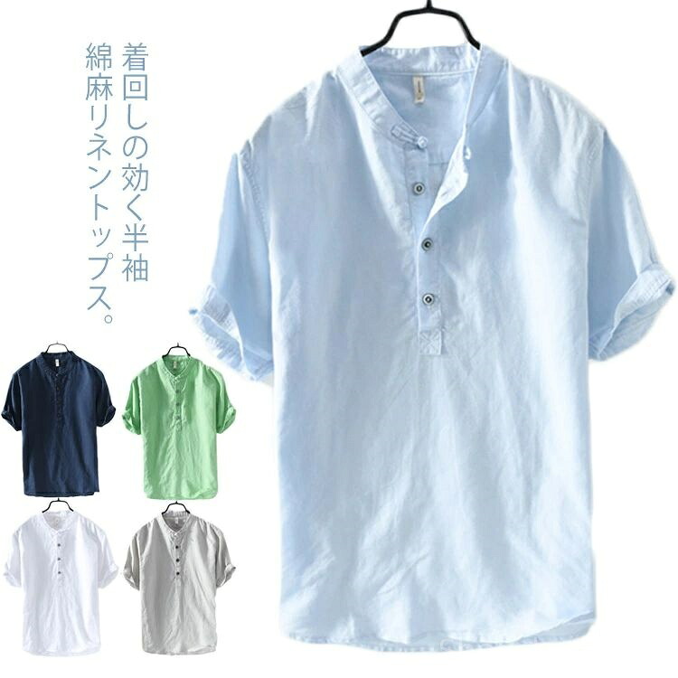 【送料無料】メンズ リネンシャツ メンズシャツ 半袖シャツ 立ち襟 トップス リネン tシャツ 半袖 綿麻 夏服 男性用 カジュアル 無地