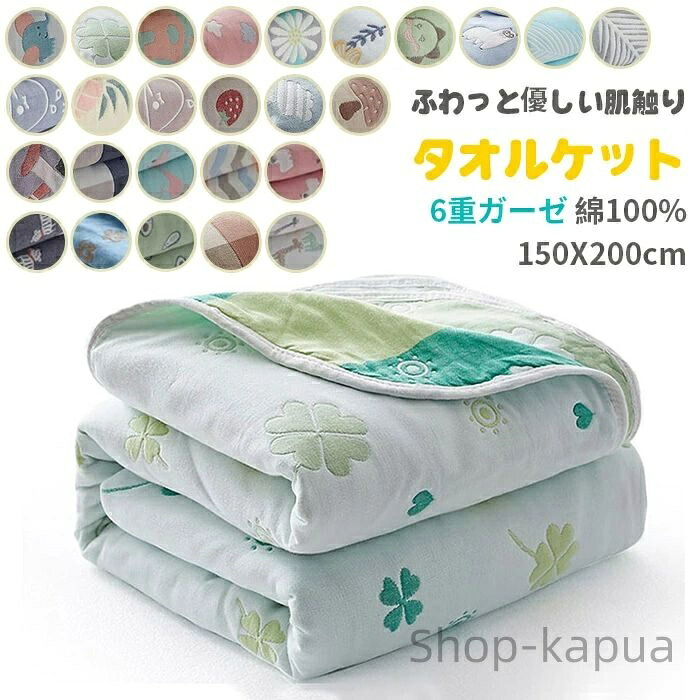 【送料無料】ガーゼケット 六重タオルケット 6重ガーゼ 肌掛け 吸水速乾 優しい肌触り ガーゼ 新生児 ベビー 夏 軽量