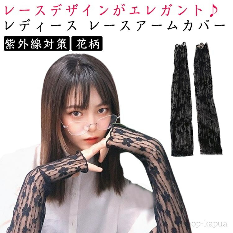 楽天市場】【在庫処分】おしゃれな花柄レースのUVカットアームカバー