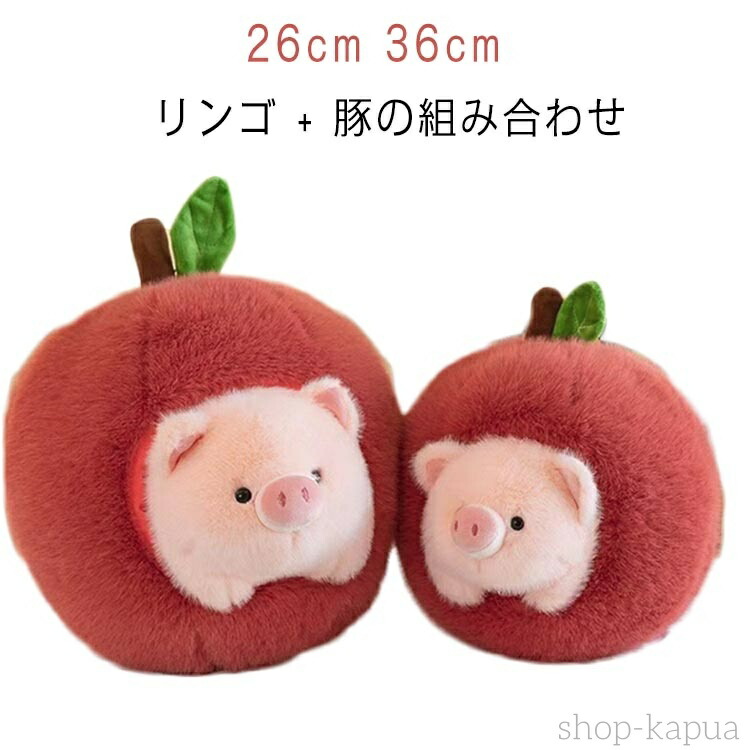 楽天市場】ぬいぐるみ 組み合わせ 縫い包み リンゴ + 豚 抱き枕