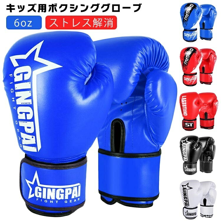 【送料無料】格闘技 6oz 合皮 練習 グローブ パンチンググローブ キッズ ボクシング キッズ 子供用 空手 ボクシンググローブ