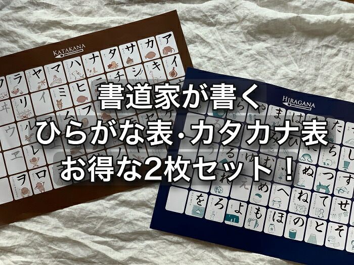 楽天市場 楽天ランキング キッズ用教材部門1位獲得 書道家が書くあいうえお表 カタカナ表 セット 書っぷkasui 楽天市場店