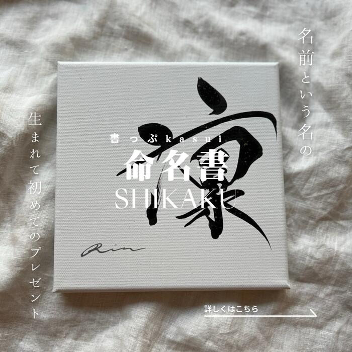 楽天市場】書道家 命名書「shikaku」 : 書っぷkasui 楽天市場店