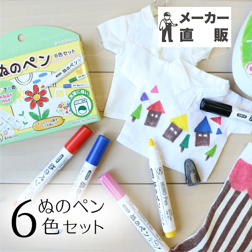 楽天市場】ぬのペン6色セット布用 水性で発色が良い お名前ペン 新