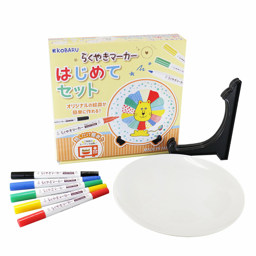 楽天市場 らくやきマーカーはじめてセットマーカー マーカーペン クラフト Diy 陶磁器にかけるペン 陶器にかけるペン お家時間 贈り物 手作り 手作りプレート お皿 Shop Kobaru