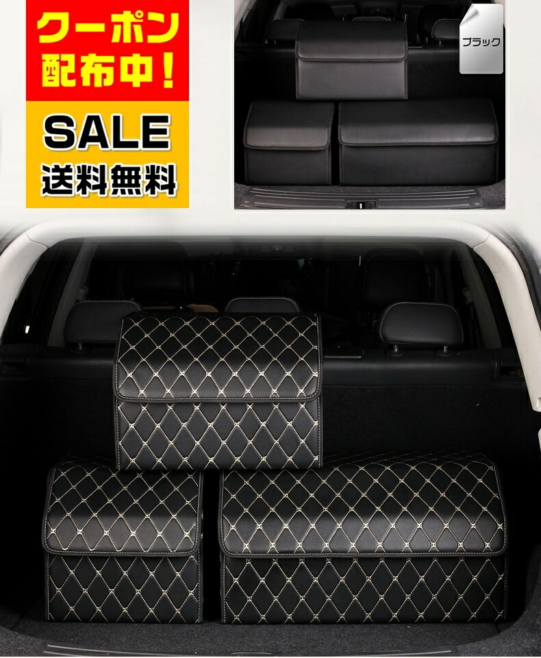 楽天市場】＼衝撃セール！先着クーポン使用2個以上購入で20％OFF！／ 車内収納 トランク 収納 ボックス 折り畳み式 車用 トランクボックス  ラゲッジボックス 車用収納 高級 高品質 収納ケース 防水 大容量 シートバックポケット 後部座席収納 大中小３サイズ ブラック ...