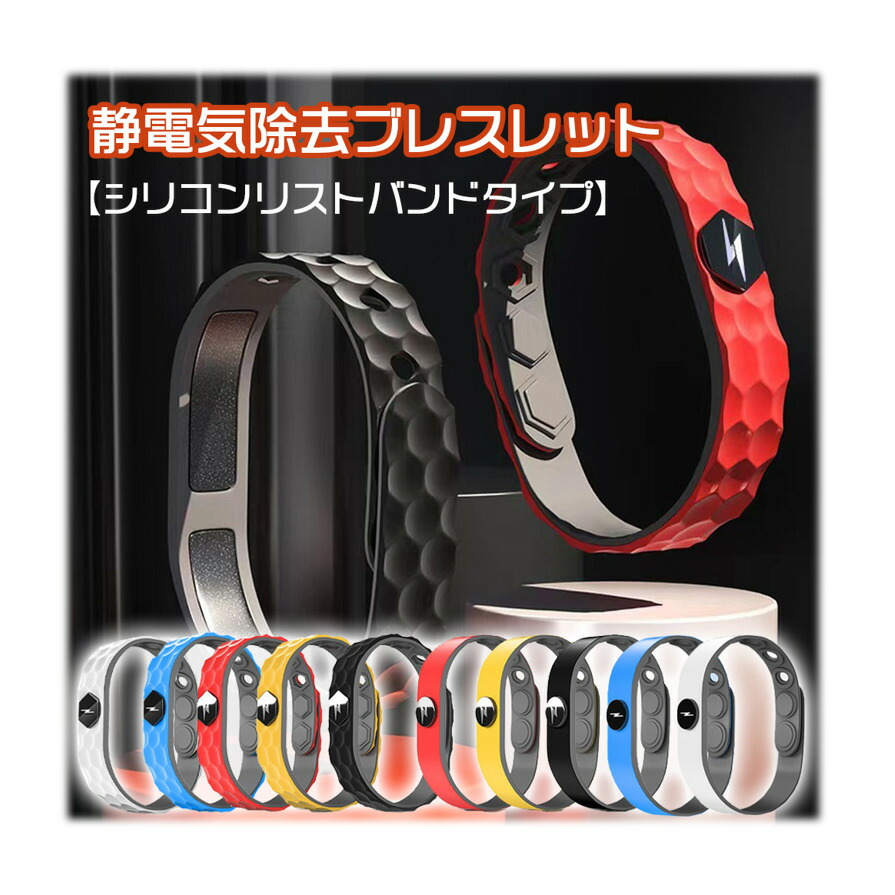 楽天市場】ポイント5倍静電気防止 ブレスレット スタイリッシュ 健康