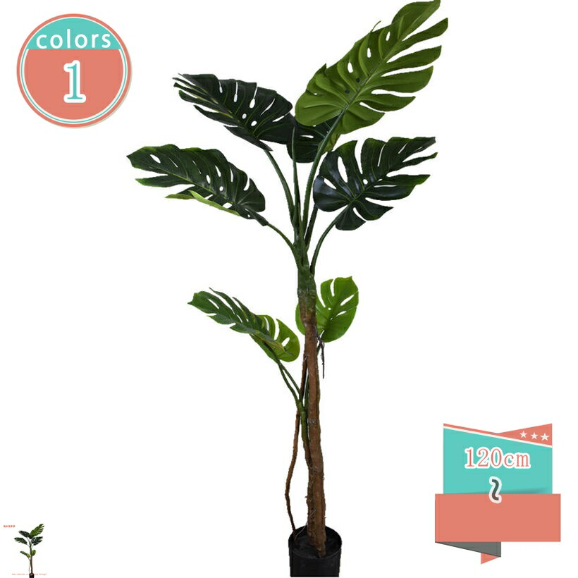 人工モンステラ植物 フェイクグリーン 人工観葉植物 観葉樹 オフィス 室内 インテリア 園芸 人工 観葉植物 水やり不要 枯れない 害虫が発生しない 人工観葉植物 観葉植物 オフィス おしゃれ お手入れ簡単 高さ120/150cm shop-kosugi
