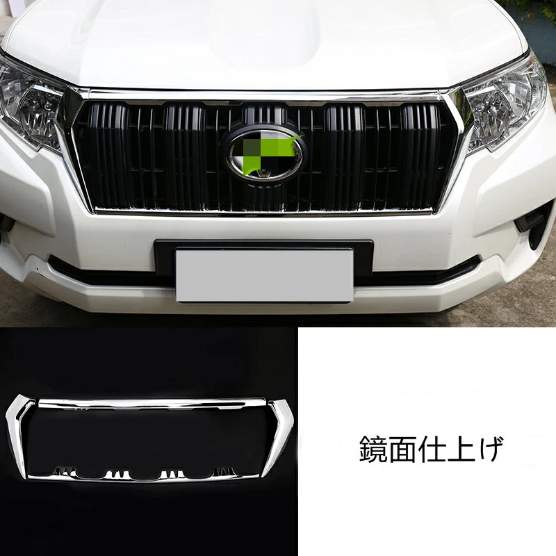 ランドクルーザープラド１５０系　後期型　グリル　、メッキモール 200種より選択 ランドクルーザープラド150系後期 フロントグリル