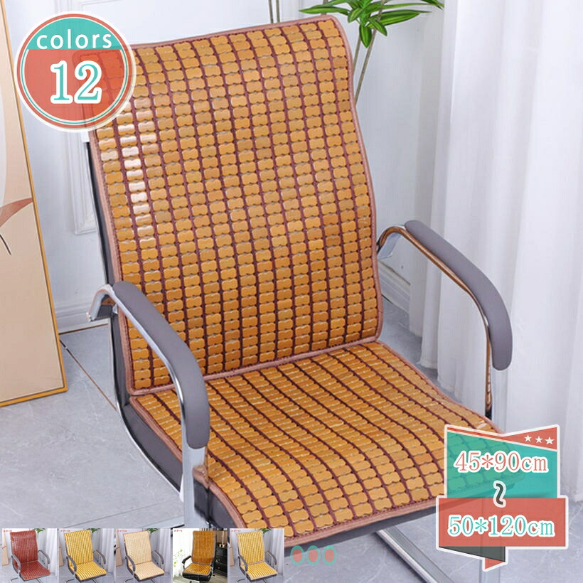 1000円OFFクーポン チェアカバー 竹素材 夏用 冷感 車用 座席シート カー用品 滑り止め 竹 チェアカバー バンブーチェアカバー 接触冷感 和風 チェアカバー 椅子カバー 布団シーツ 冷たい 座椅子カバー イスカバー イスマット シートカバー shop-kosugi｜小杉拓嗣商店