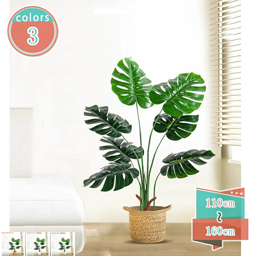 人工観葉植物 フェイクグリーン インテリア飾り 人工観葉植物 世話いらず おしゃれ 水やり不要 枯れない 人工樹木 フェイク植物 水やり不要 お世話不要 モンステラ 新築祝い 母の日 父の日ギフトお祭り 贈り物 人工観葉植物 shop-kosugi