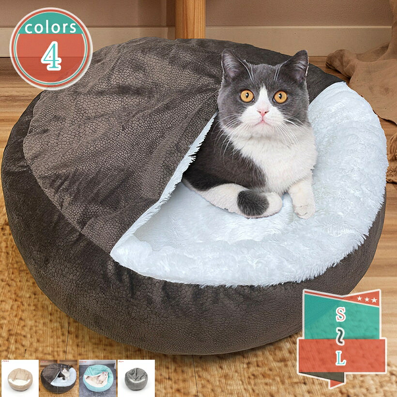 1000円OFFクーポン 猫ベッド 猫用ハウス ペットベッド 猫用 犬用 ペットハウス ドーム型 冬 丸型 ふわふわ 柔らかい 保温 暖かい あったか ペットクッション ペットマット 冬 猫 ねこ 小型犬 中型犬 大型犬 おしゃれ 通年利用 ペットハウス 可愛い貝殻形｜小杉拓嗣商店