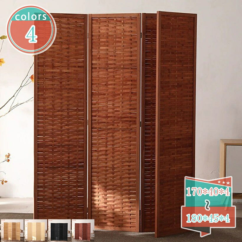 2000円OFFクーポン券 中仕切り パーテーション 独立独行 折りたたみ オシャレ 軽さ 衝立 つつみ隠し 和室 リビング 4連 生まれながら木製 映写幕 竹編み 中仕切り 木製 つい立て 寄りあいション ついたて 折り畳み 省スぺース 今めかしい 北欧 shop-kosugi