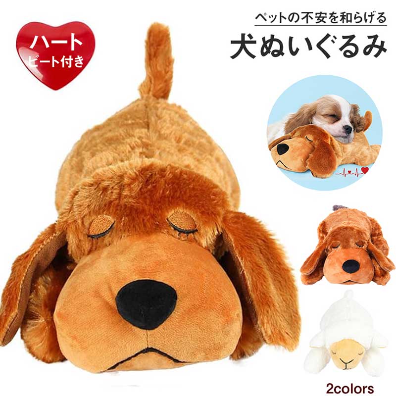 【希少】レア 童心 犬のビート ぬいぐるみ 2色セット 楽天市場】犬 おもちゃ ぬいぐるみ 心音が出る 癒し系 不安緩和