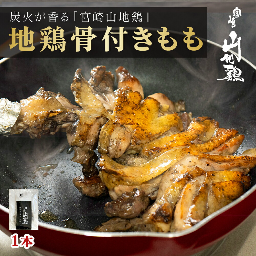 【楽天市場】宮崎山地鶏 骨付きもも炭火焼き レア焼き 1本｜宮崎県産 地鶏 国産 鶏もも肉 真空パック おつまみ 宮崎県産地鶏 もも焼き