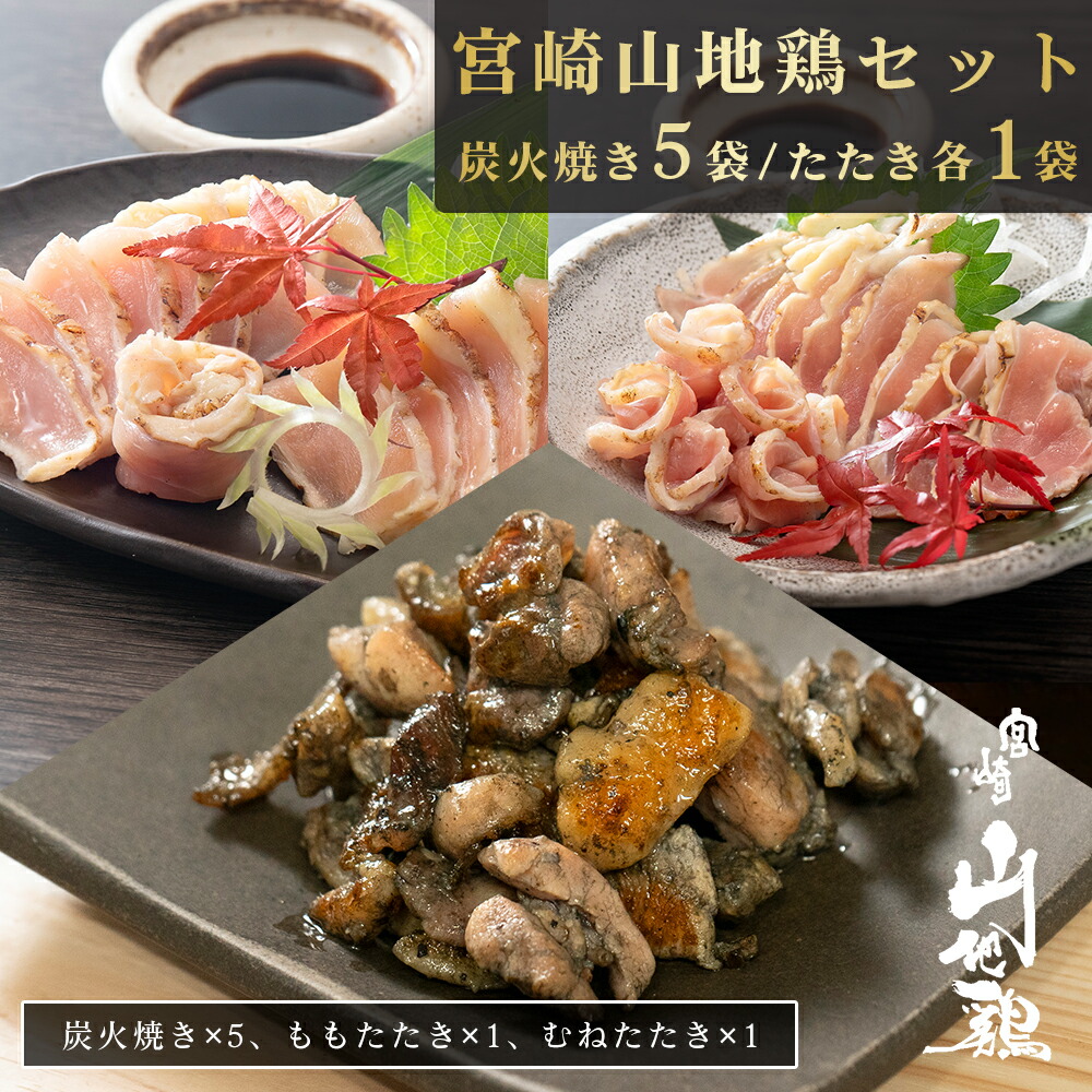 楽天市場】【送料無料】宮崎山地鶏 お試しセット【炭火焼き1袋、たたきもも＆むね各１パック】【冷凍便】 地鶏 炭火焼 真空パック 地鶏炭火 冷凍 炭火焼き 鶏 やきとり 焼鳥 地 鶏 取り寄せ ももたたき むねたたき 地鶏 父の日 ギフト プレゼント 【宮崎地鶏炭火焼 車 ...